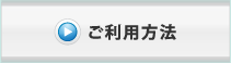 ご利用方法