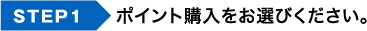 ステップ1