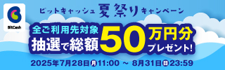 ビットキャッシュ 冬のビッグボーナスキャンペーン