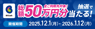 総額50万円分プレゼント！ビットキャッシュ 冬の大感謝祭