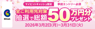 総額50万円分プレゼント！ビットキャッシュ 春の大感謝祭