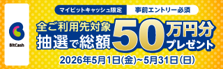 総額50万円分プレゼント！ビットキャッシュ GO！GO！大感謝祭