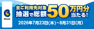 総額50万円分が当たる！ビットキャッシュ 夏トク大感謝祭