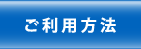 ご利用方法