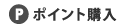 ポイント購入