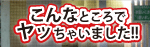 こんなところでヤッちゃいました!!